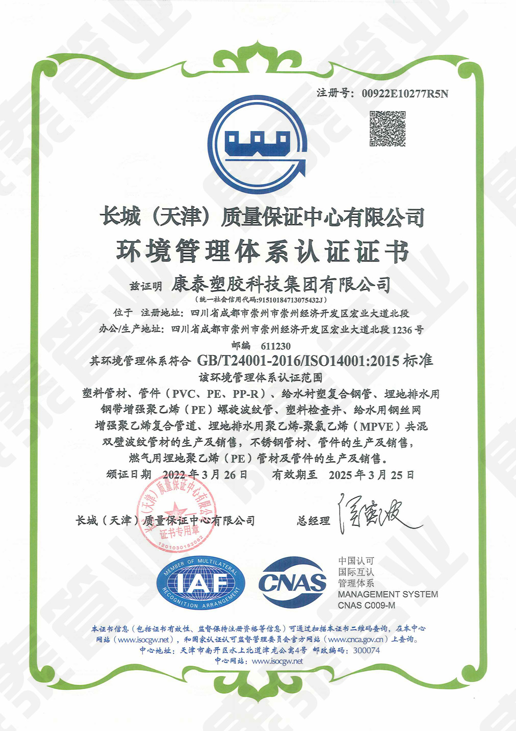 长城质量包管中心情况治理体系认证证书